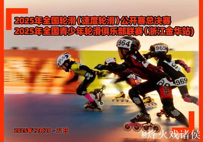 金华双赛齐绽放 速度轮滑公开赛总决赛完美落幕