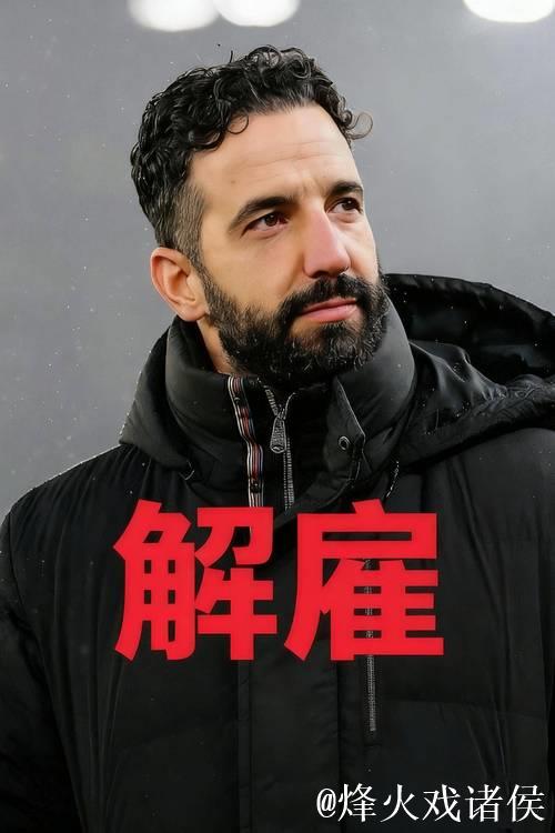 曼联主帅阿莫林被解雇 曾公开批评俱乐部