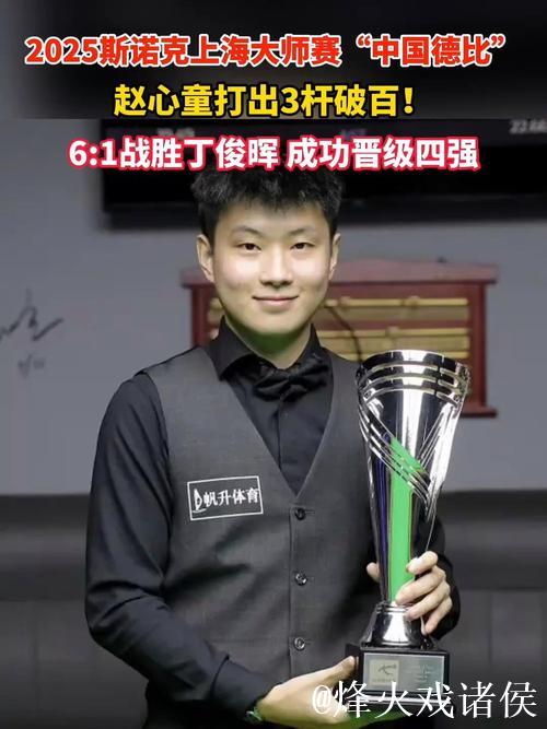 赵心童三破百6-1大胜丁俊晖,挺进上海大师赛四强 赵心童三破百6-1大胜丁俊晖,挺进上海大师赛四强